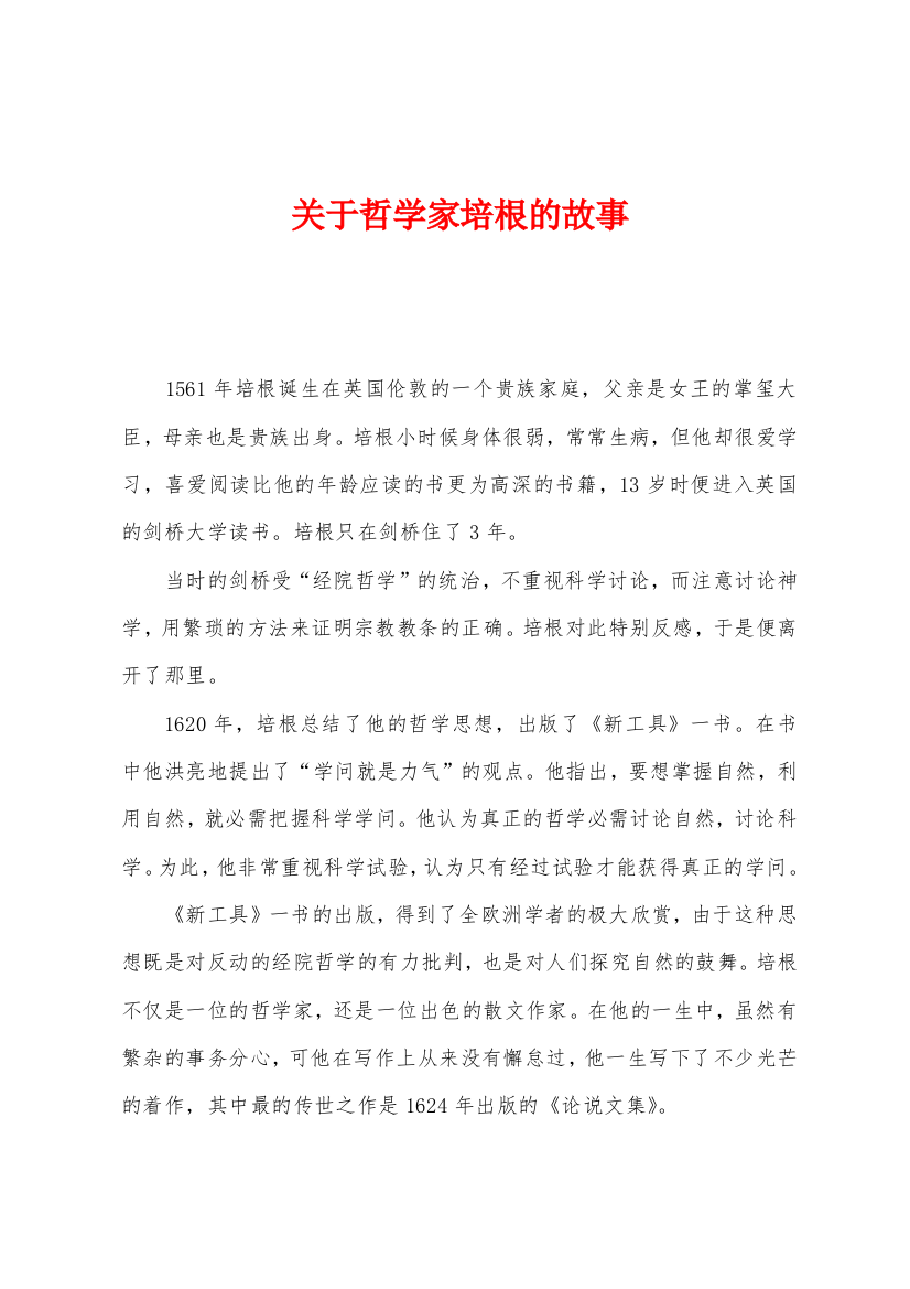 关于哲学家培根的故事