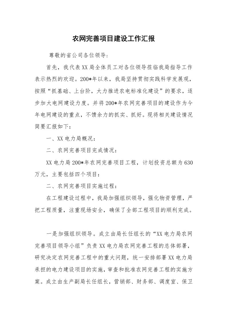 工作计划范文_计划规划_农网完善项目建设工作汇报