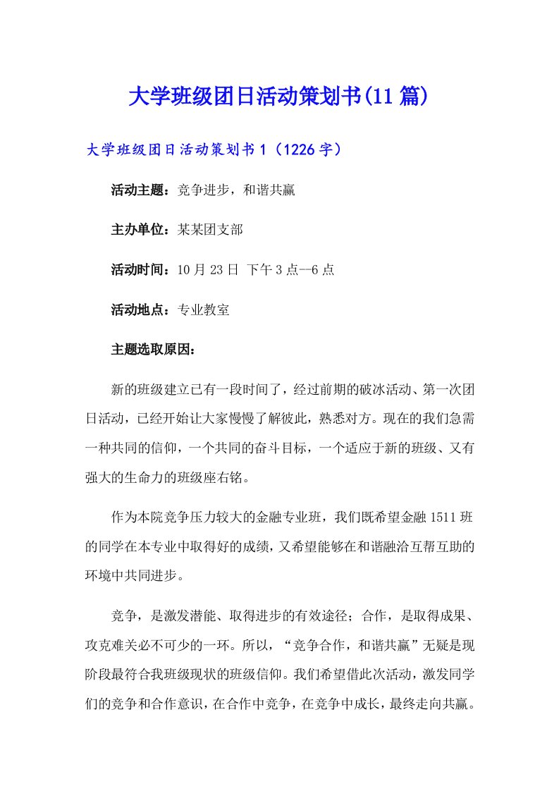 大学班级团日活动策划书(11篇)