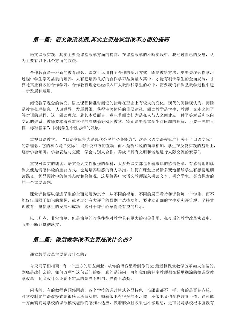 语文课改实践,其实主要是课堂改革方面的提高[修改版]