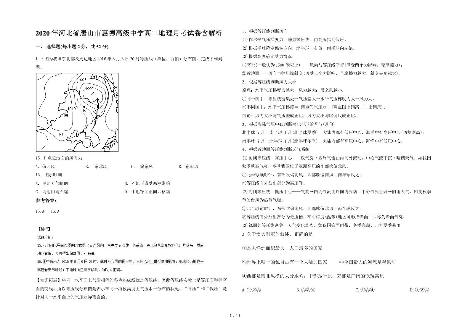 2020年河北省唐山市惠德高级中学高二地理月考试卷含解析