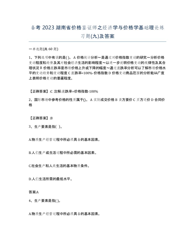 备考2023湖南省价格鉴证师之经济学与价格学基础理论练习题九及答案