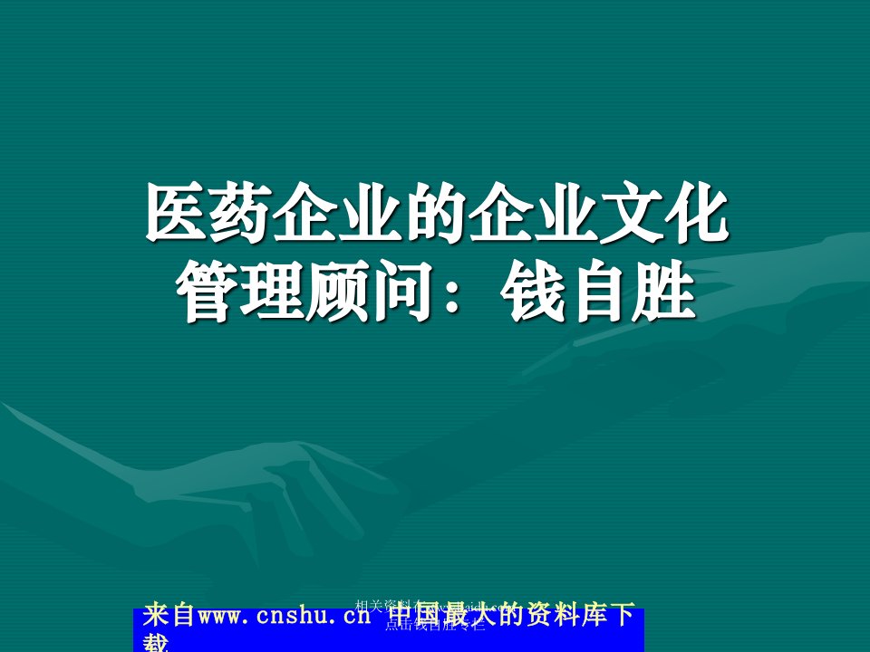 医药企业的企业文化（PPT