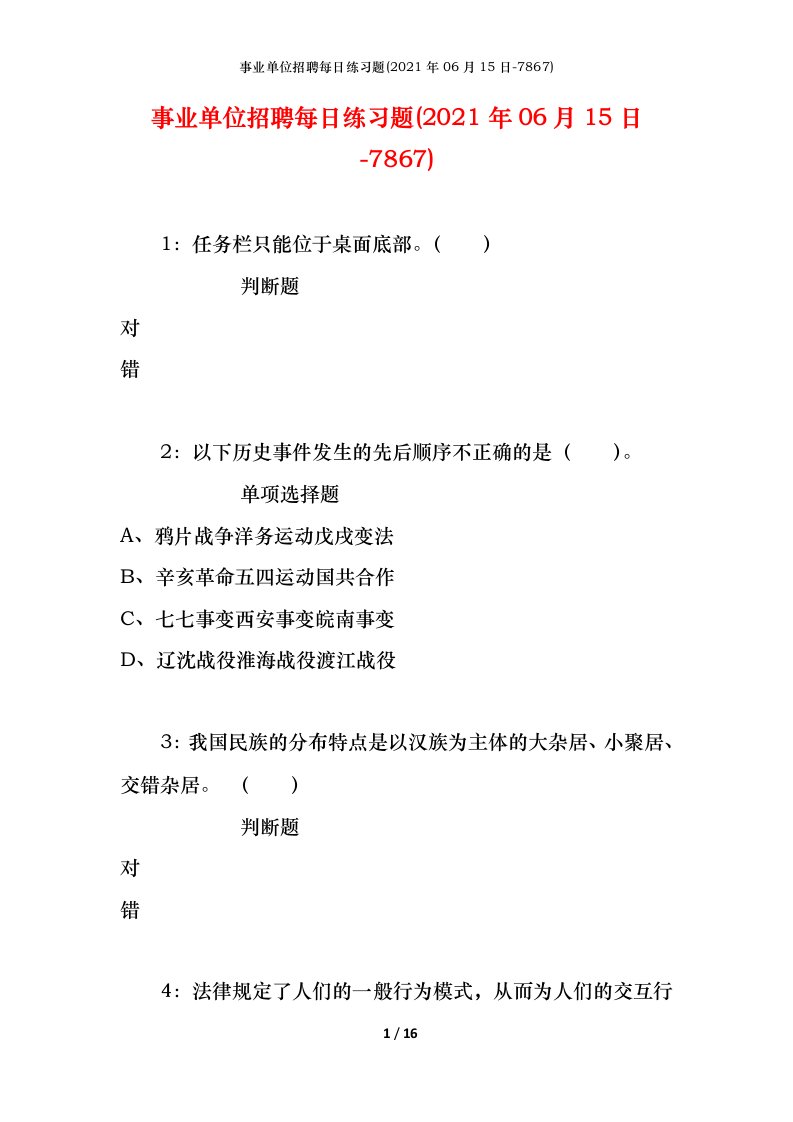 事业单位招聘每日练习题2021年06月15日-7867