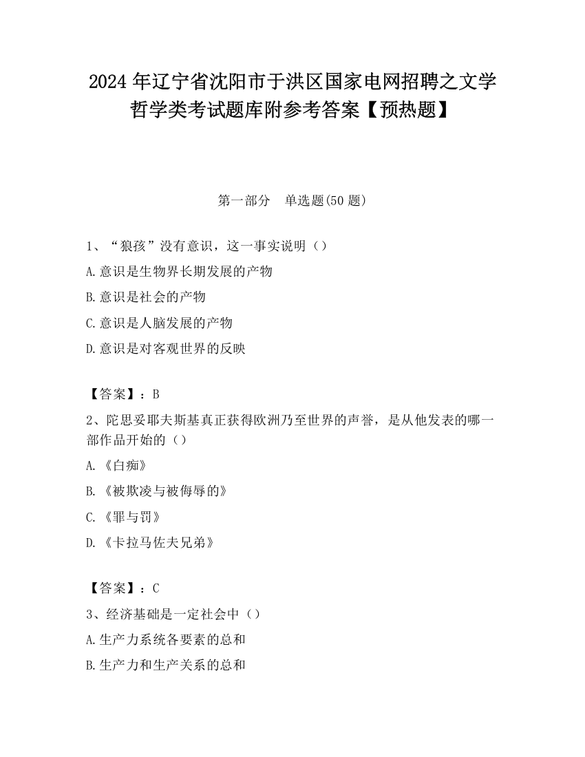 2024年辽宁省沈阳市于洪区国家电网招聘之文学哲学类考试题库附参考答案【预热题】