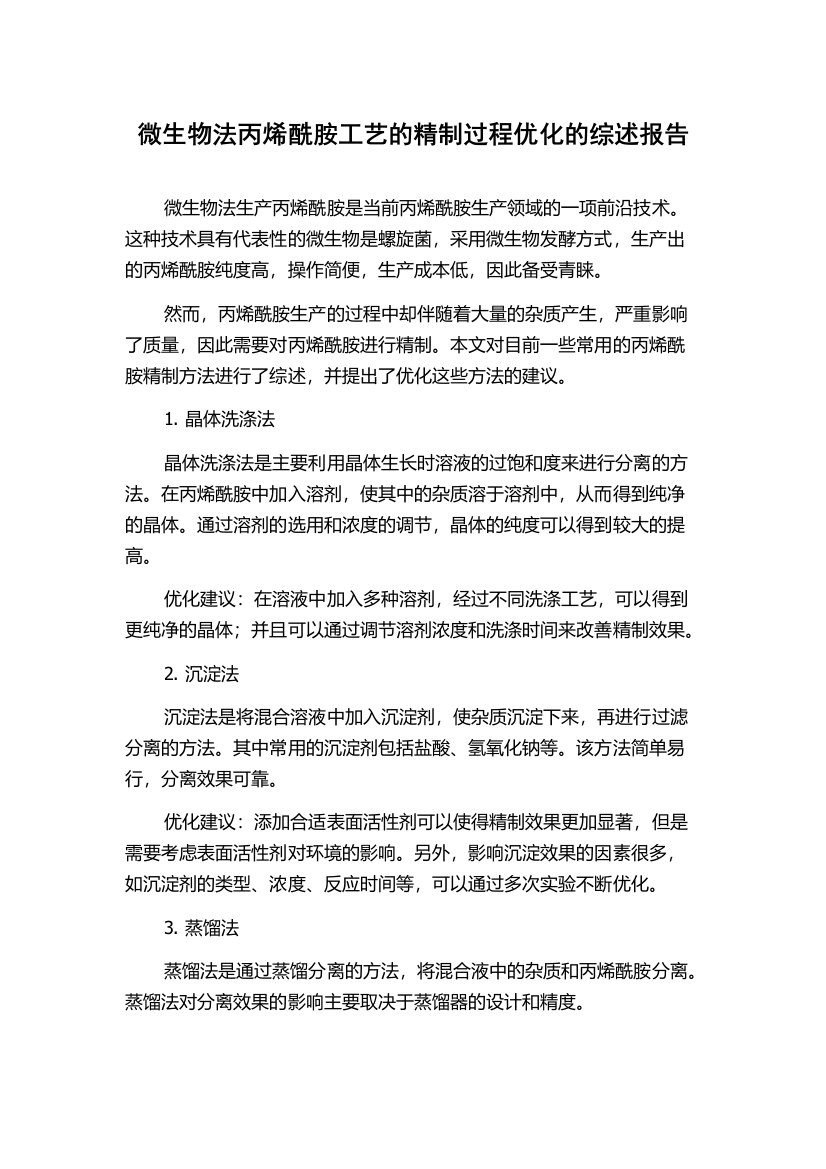 微生物法丙烯酰胺工艺的精制过程优化的综述报告