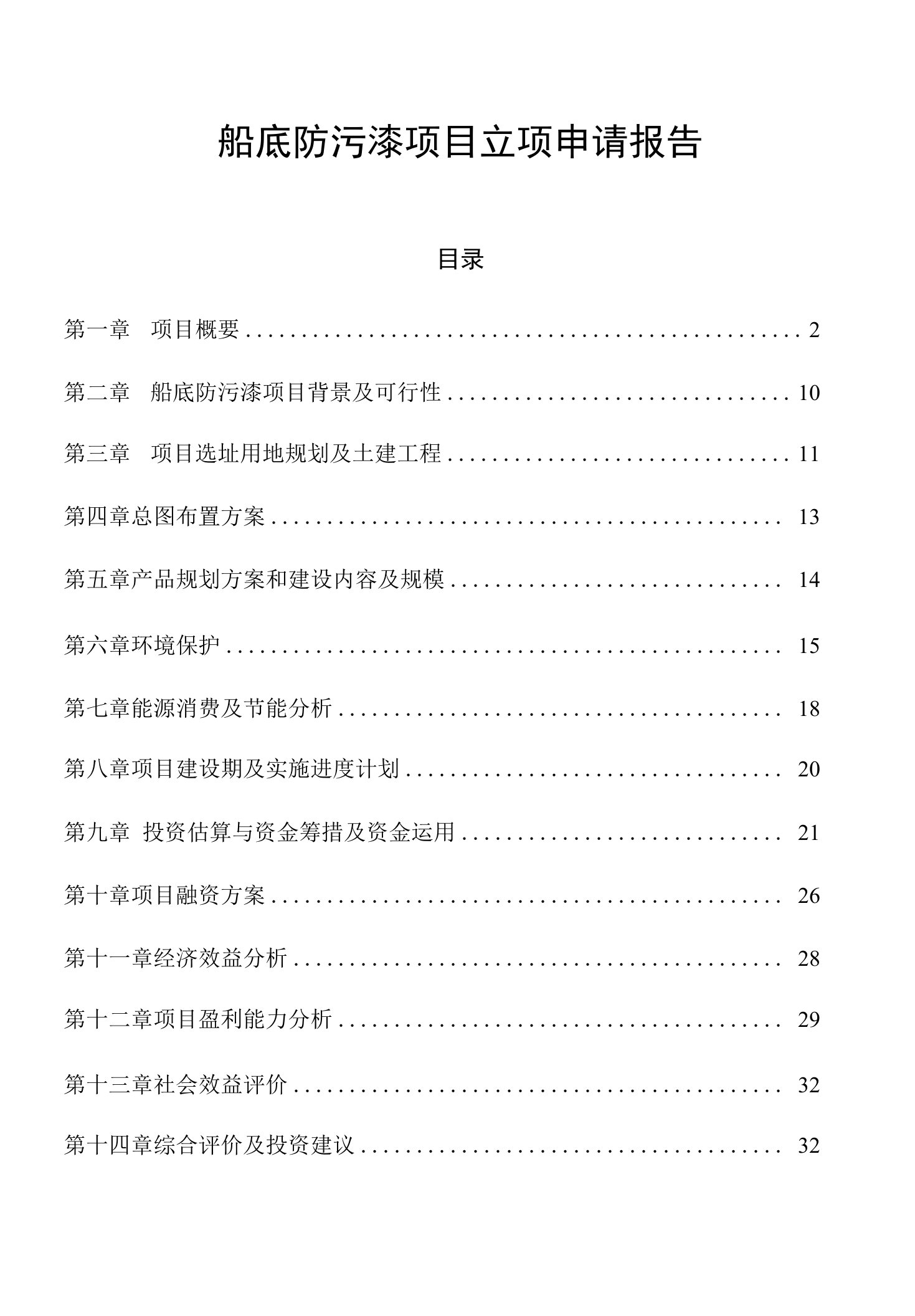 船底防污漆项目立项申请报告