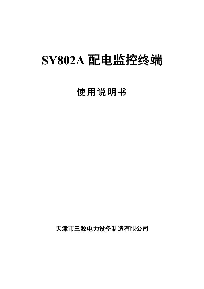 sy802a配电监控终端说明书v5.0