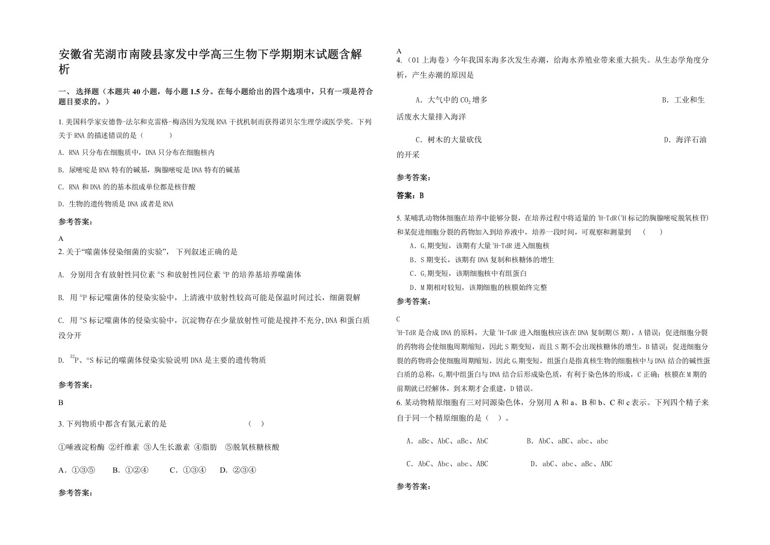 安徽省芜湖市南陵县家发中学高三生物下学期期末试题含解析