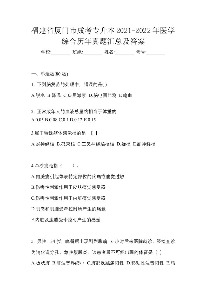 福建省厦门市成考专升本2021-2022年医学综合历年真题汇总及答案