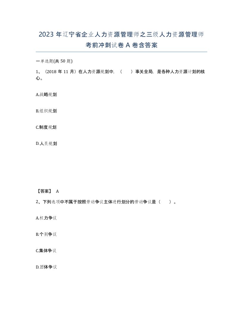 2023年辽宁省企业人力资源管理师之三级人力资源管理师考前冲刺试卷A卷含答案