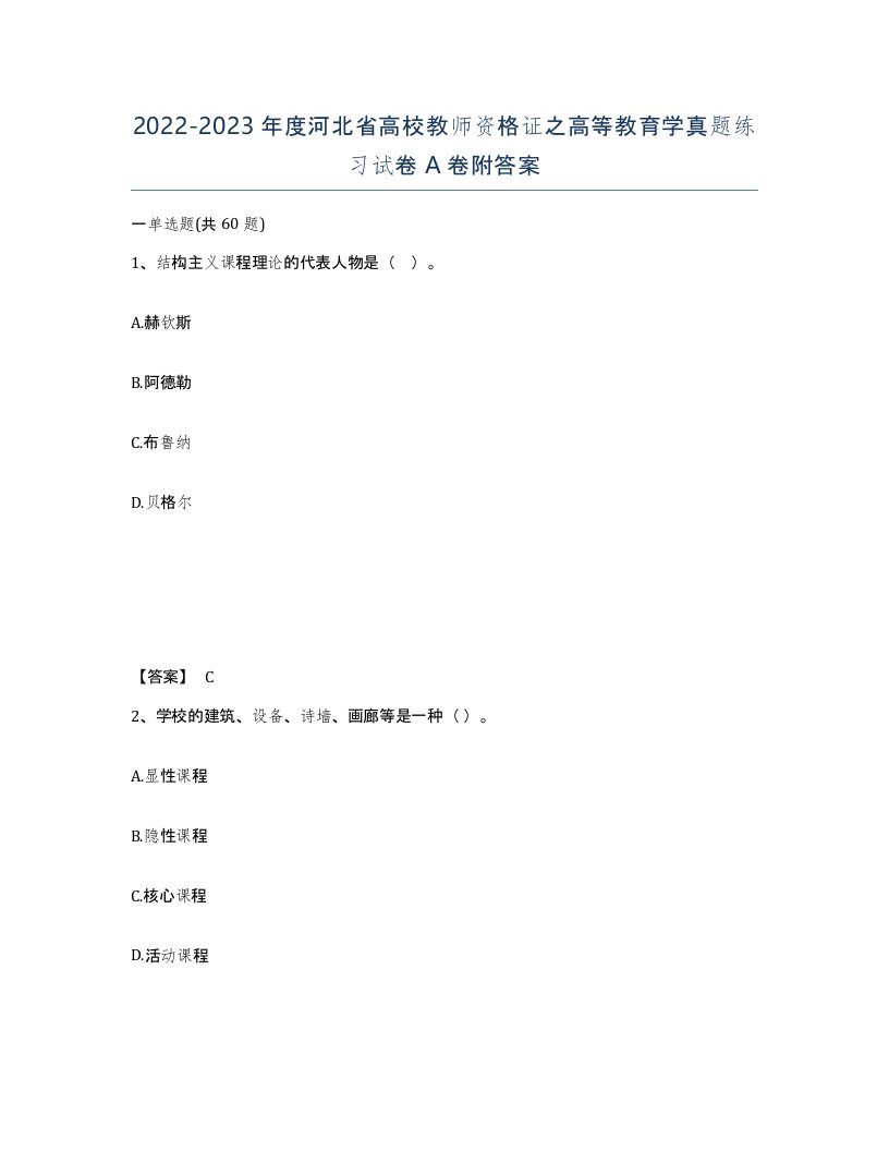 2022-2023年度河北省高校教师资格证之高等教育学真题练习试卷A卷附答案