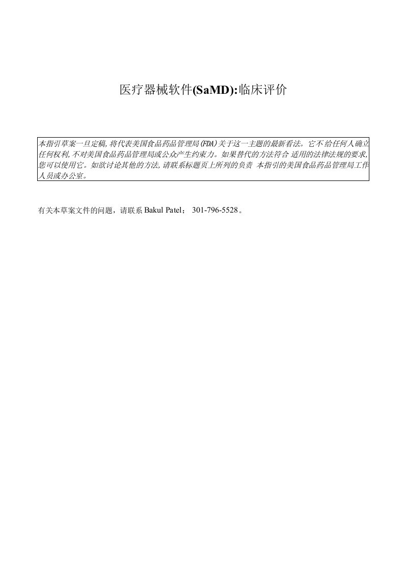 医疗器械软件(SaMD)临床评价