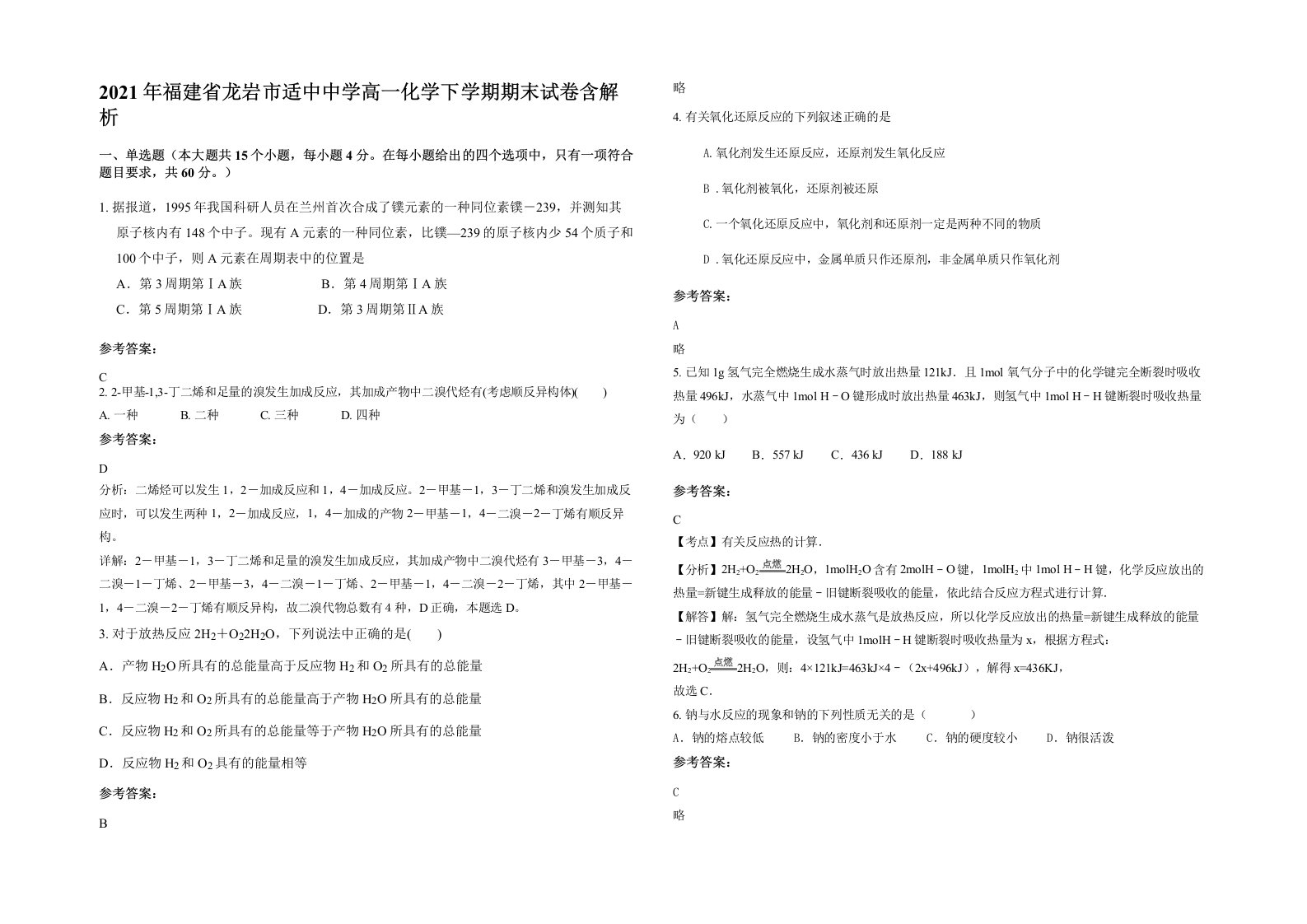 2021年福建省龙岩市适中中学高一化学下学期期末试卷含解析