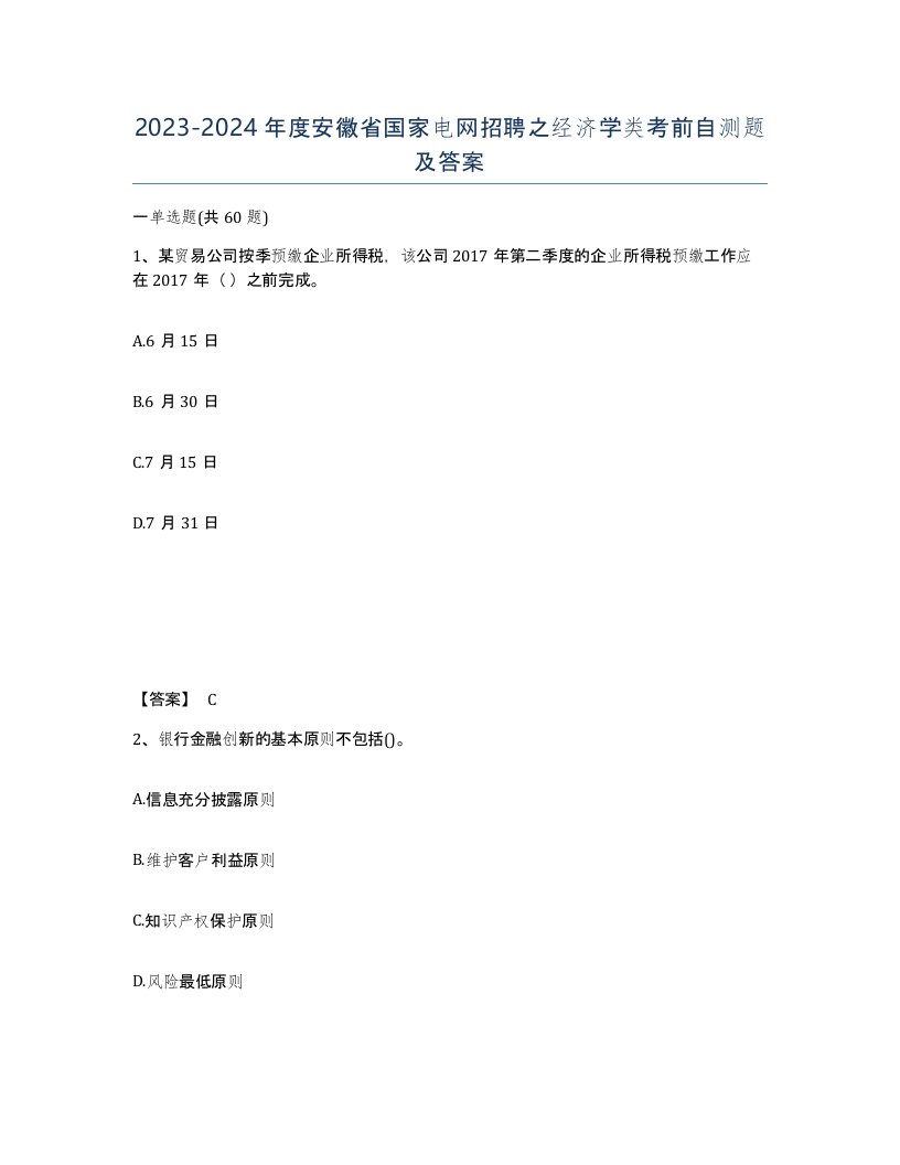 2023-2024年度安徽省国家电网招聘之经济学类考前自测题及答案