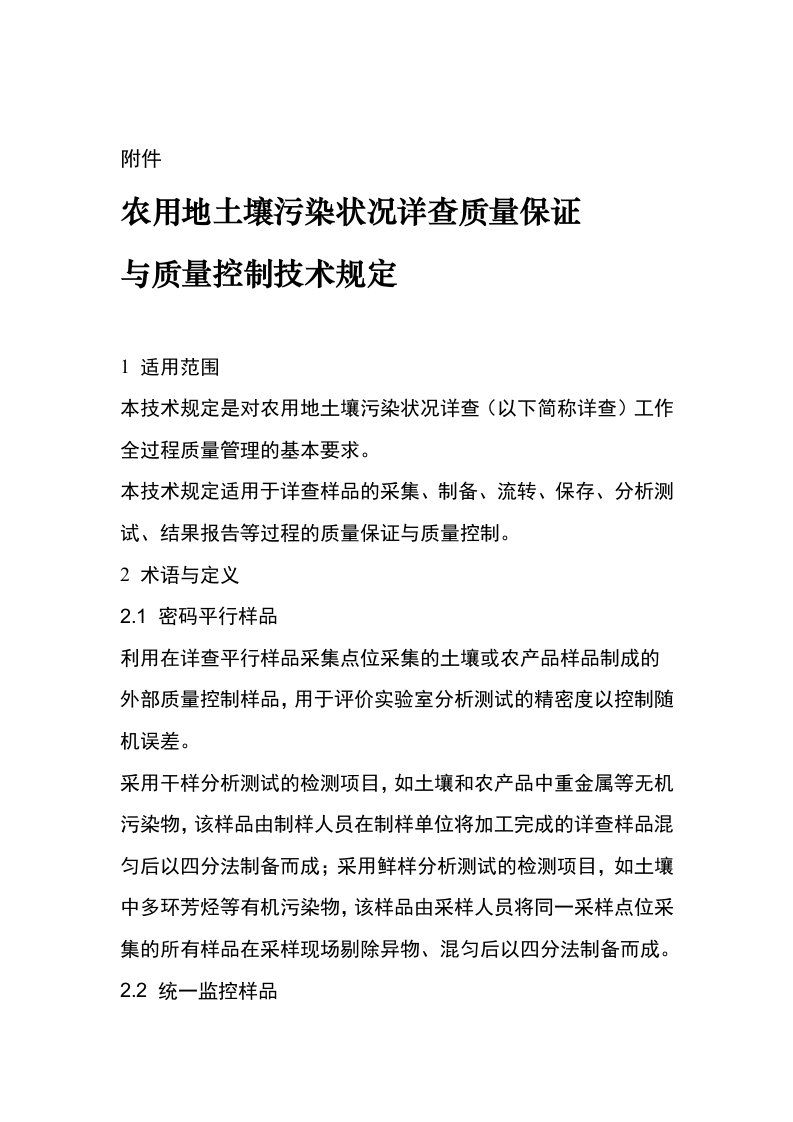 农用地土壤污染状况详查质量保证与质量控制技术规定