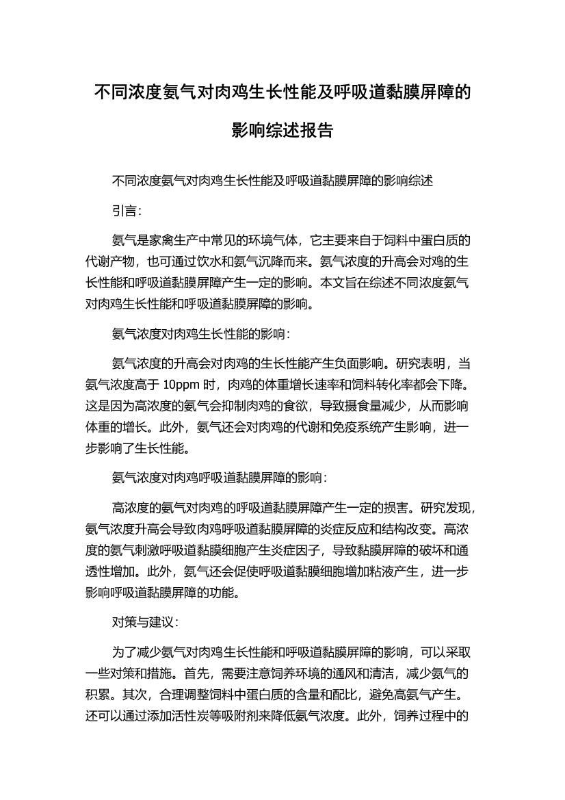 不同浓度氨气对肉鸡生长性能及呼吸道黏膜屏障的影响综述报告