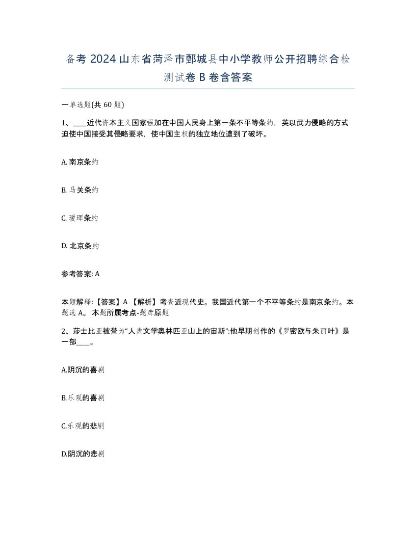 备考2024山东省菏泽市鄄城县中小学教师公开招聘综合检测试卷B卷含答案