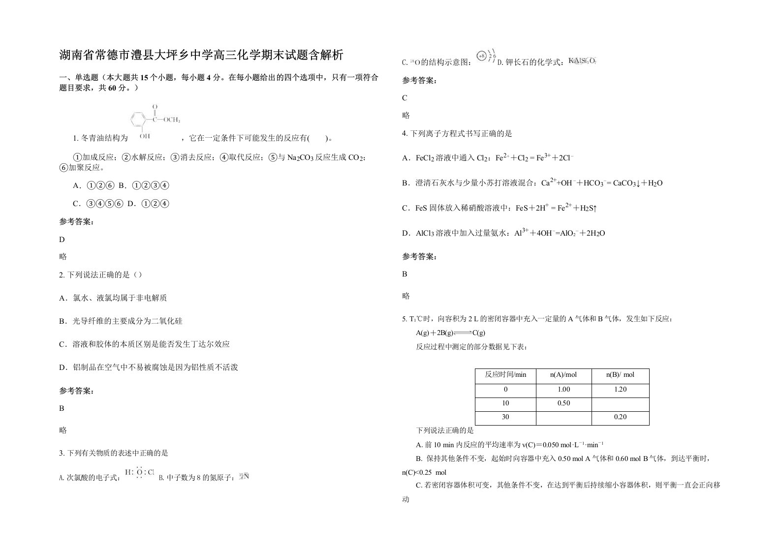 湖南省常德市澧县大坪乡中学高三化学期末试题含解析