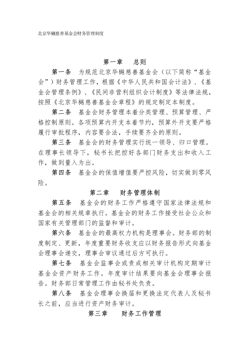 北京华樾慈善基金会财务管理制度