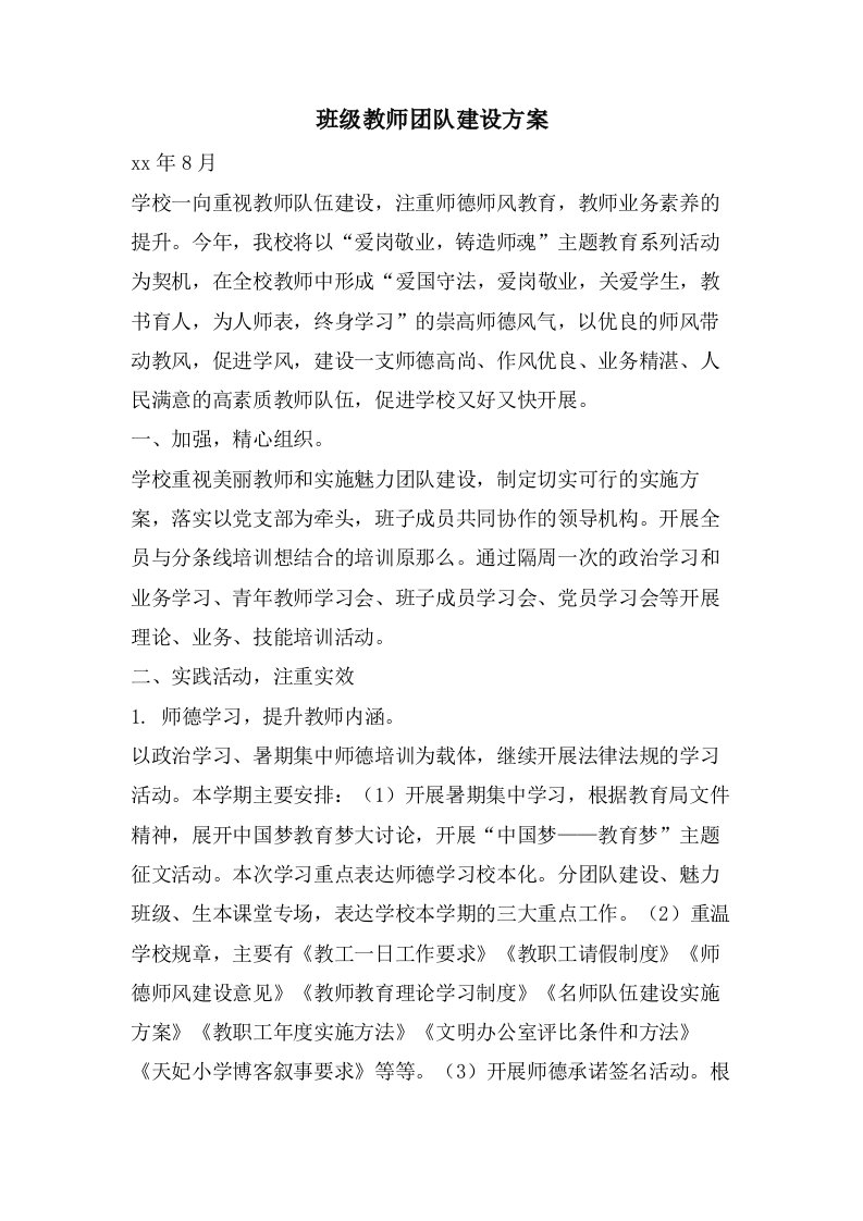 班级教师团队建设方案