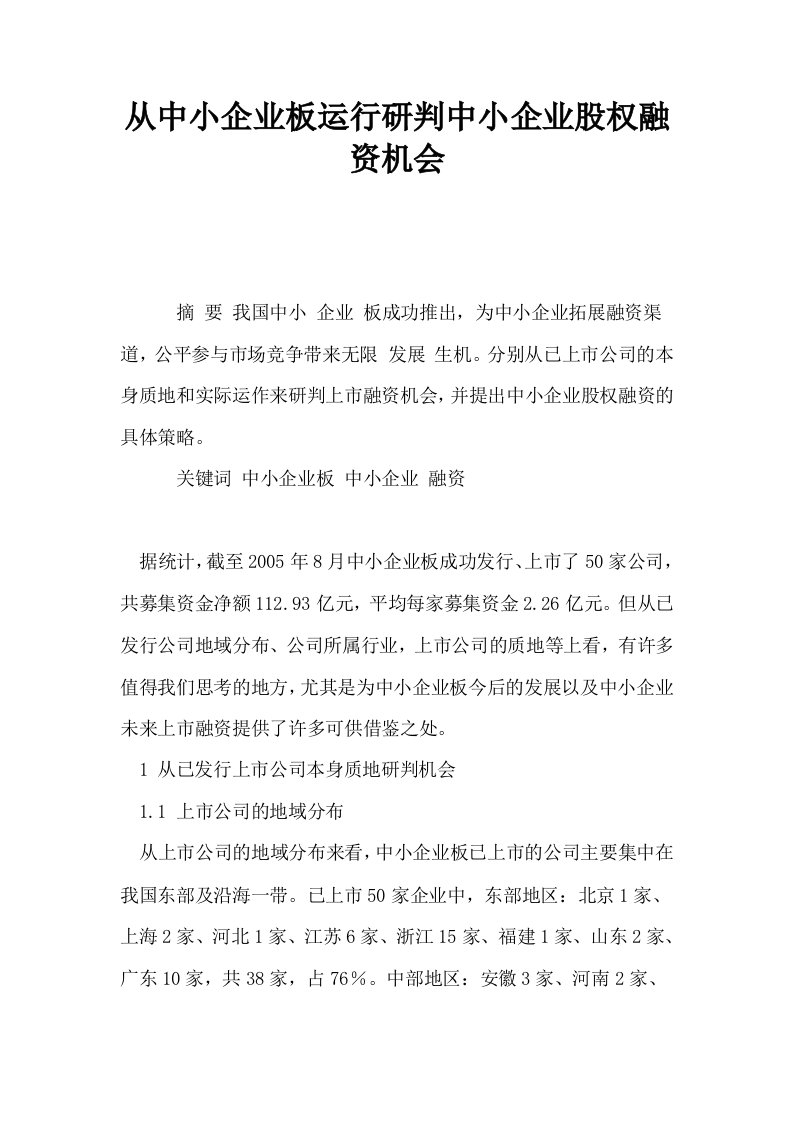 从中小企业板运行研判中小企业股权融资机会