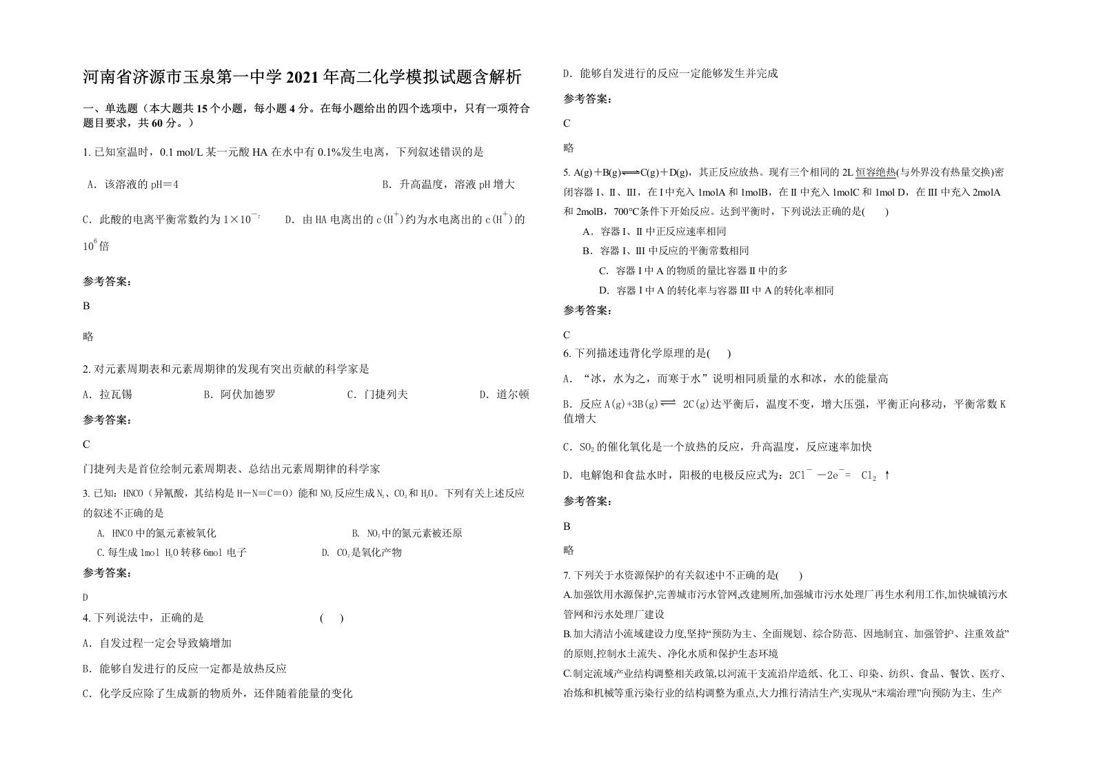 河南省济源市玉泉第一中学2021年高二化学模拟试题含解析