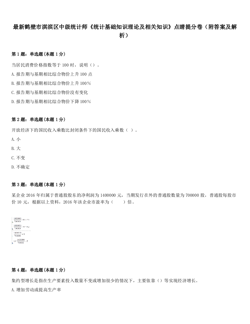 最新鹤壁市淇滨区中级统计师《统计基础知识理论及相关知识》点睛提分卷（附答案及解析）