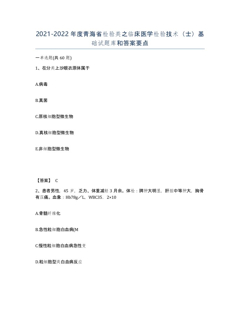 2021-2022年度青海省检验类之临床医学检验技术士基础试题库和答案要点