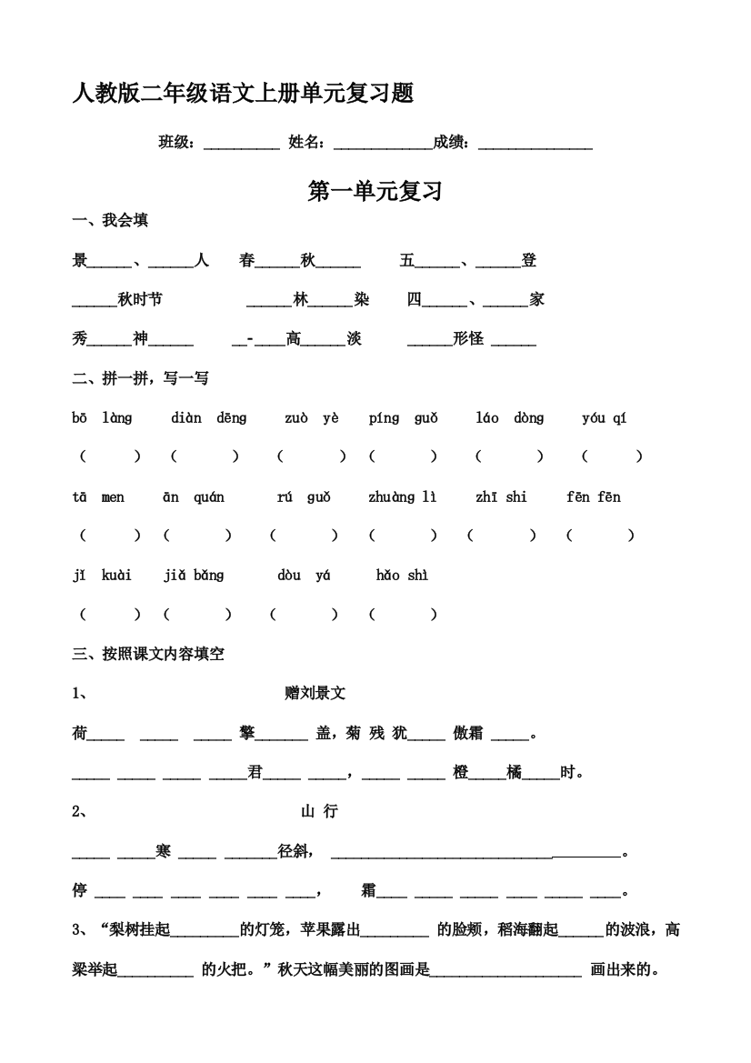 人教版二年级语文上册单位温习题