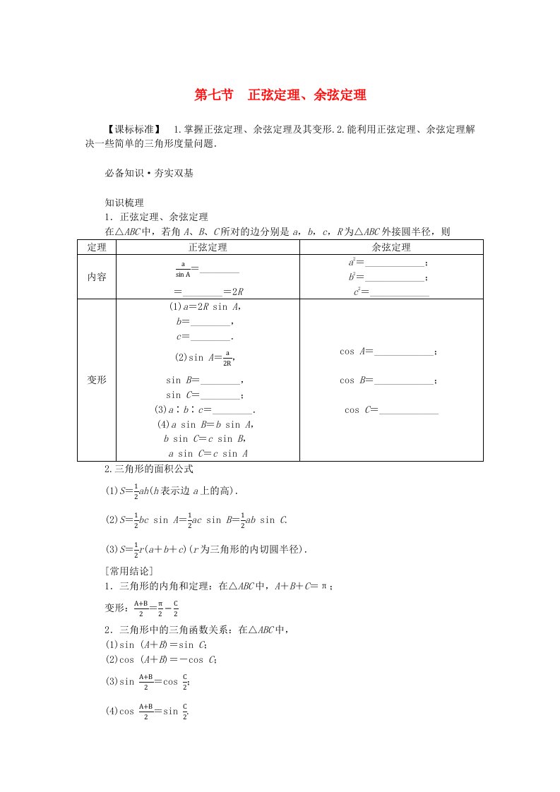 2024版新教材高考数学全程一轮总复习第四章三角函数与解三角形第七节正弦定理余弦定理学生用书