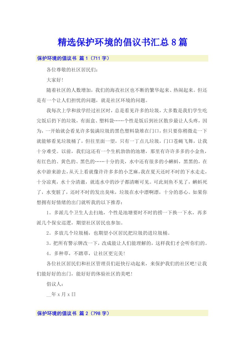 精选保护环境的倡议书汇总8篇