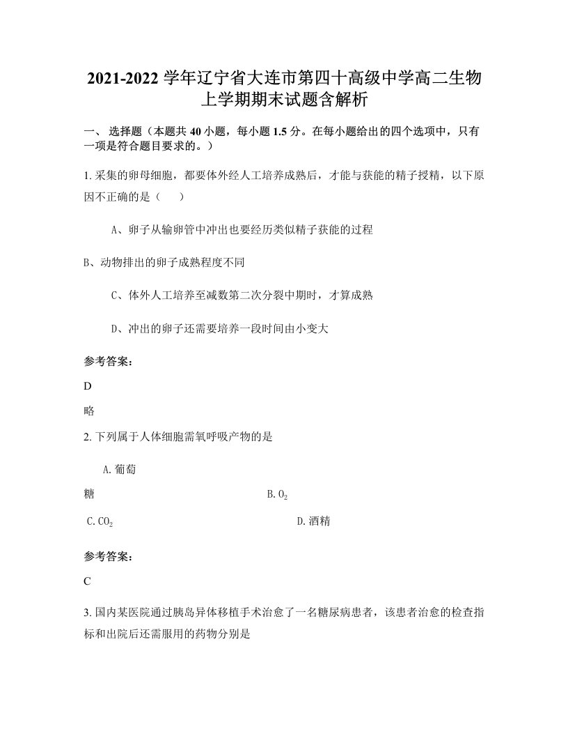 2021-2022学年辽宁省大连市第四十高级中学高二生物上学期期末试题含解析