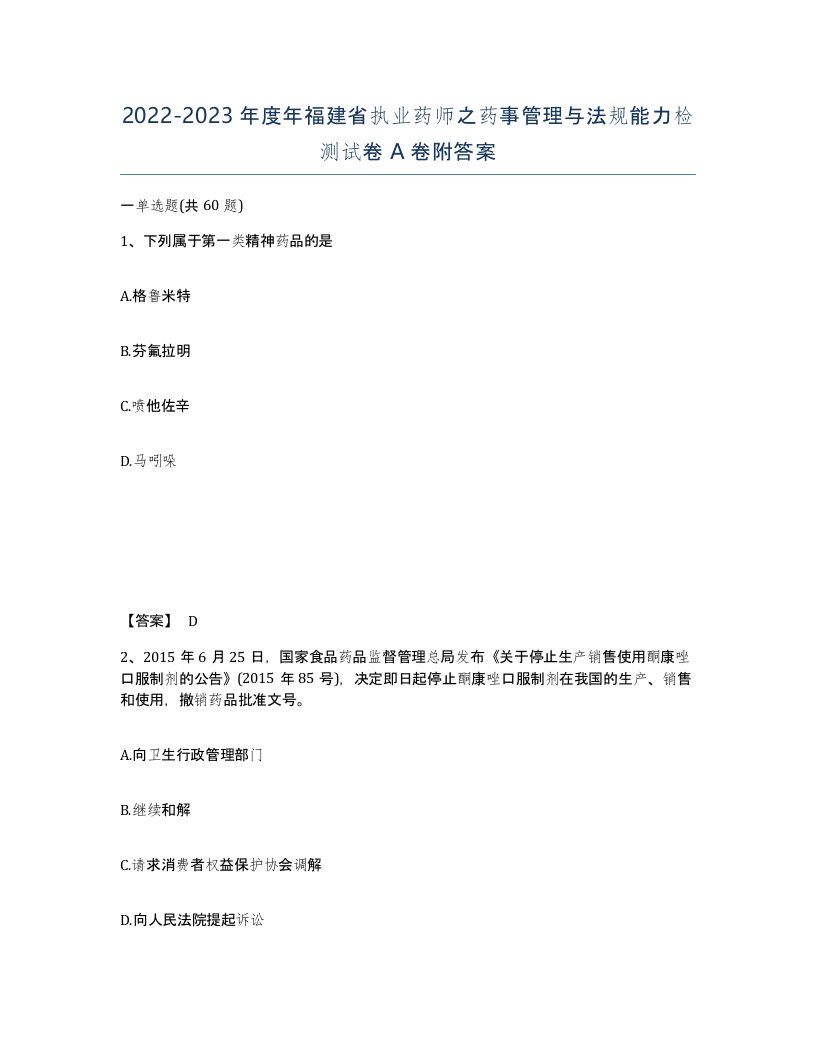 2022-2023年度年福建省执业药师之药事管理与法规能力检测试卷A卷附答案