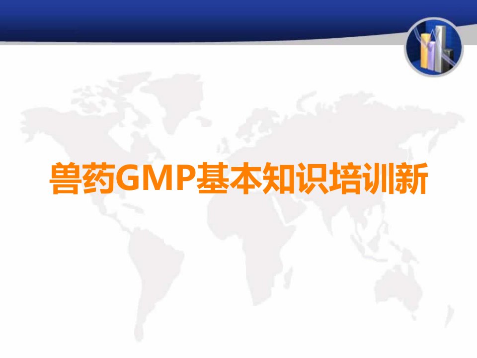 兽药GMP基本知识培训新课件