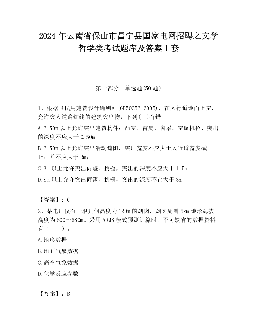 2024年云南省保山市昌宁县国家电网招聘之文学哲学类考试题库及答案1套