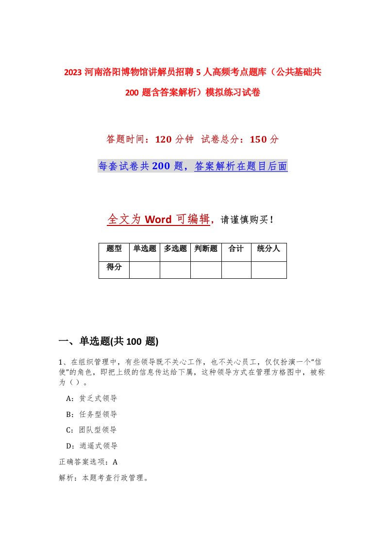 2023河南洛阳博物馆讲解员招聘5人高频考点题库公共基础共200题含答案解析模拟练习试卷