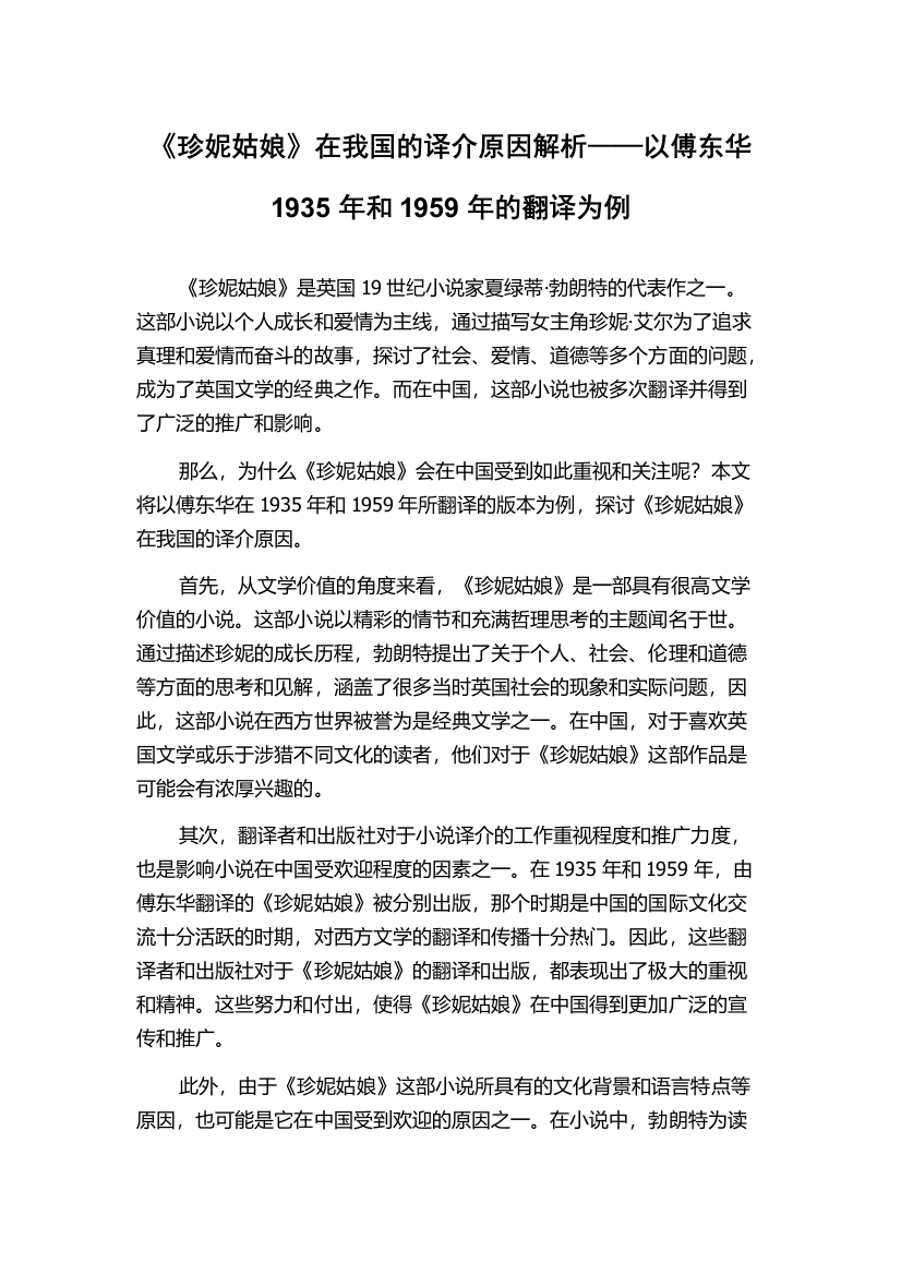 《珍妮姑娘》在我国的译介原因解析——以傅东华1935年和1959年的翻译为例