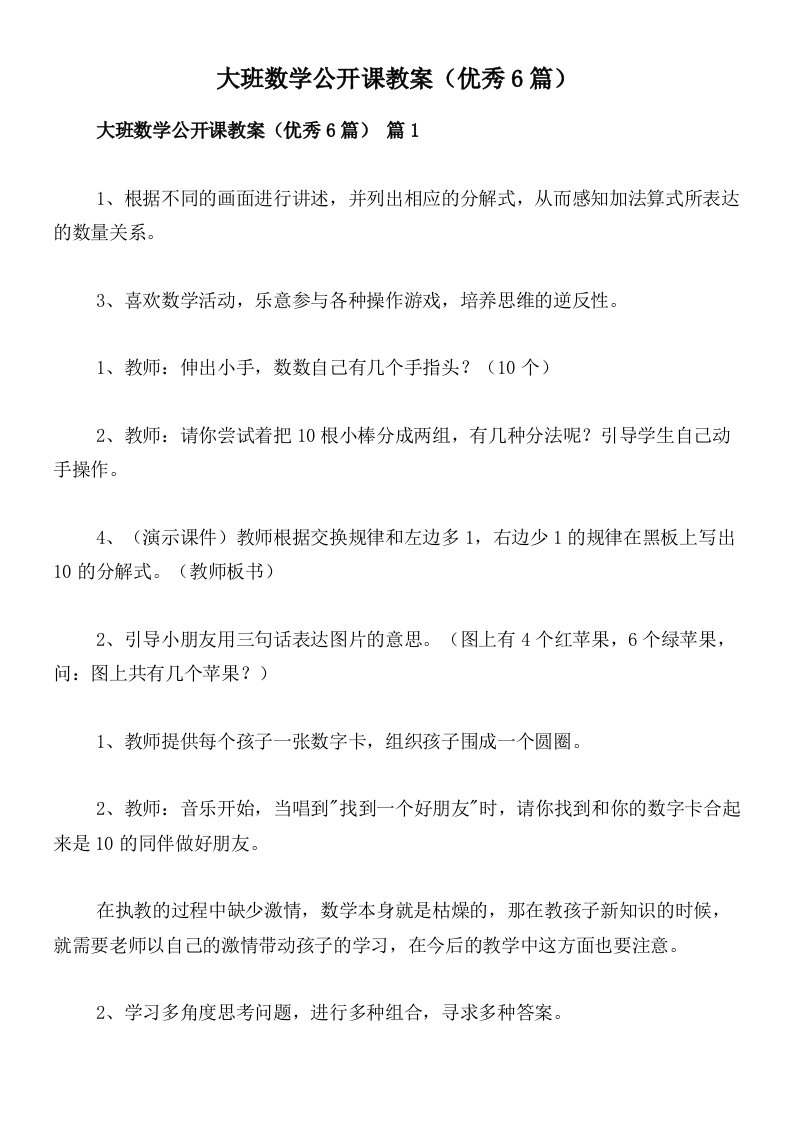 大班数学公开课教案（优秀6篇）