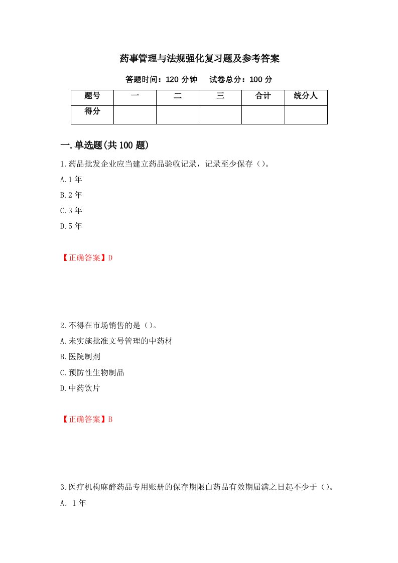 药事管理与法规强化复习题及参考答案97