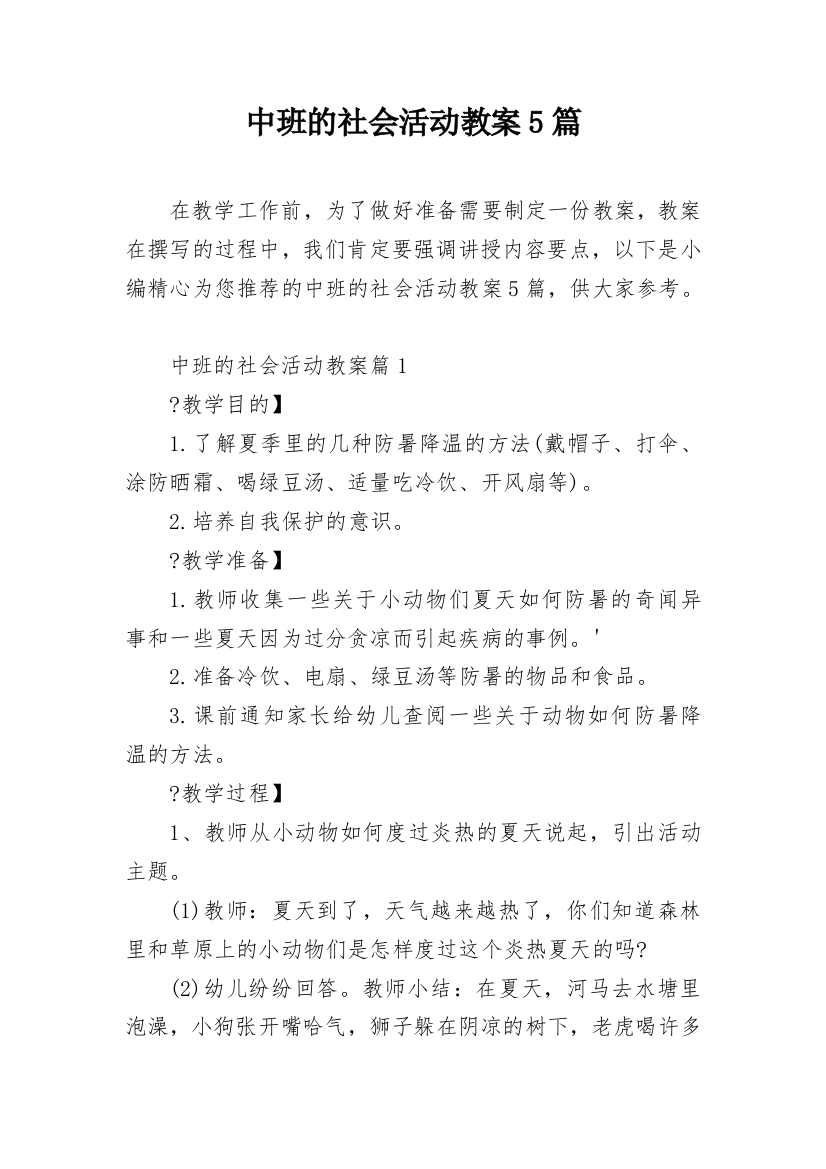 中班的社会活动教案5篇