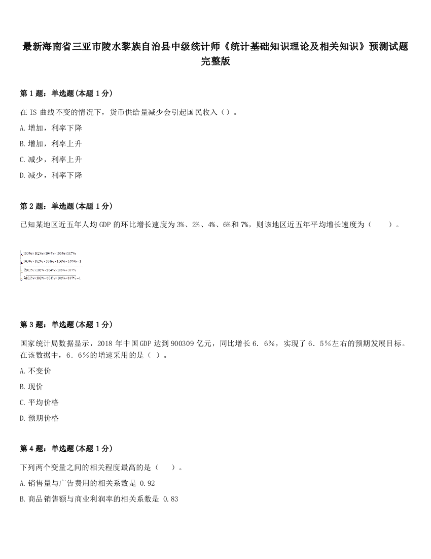 最新海南省三亚市陵水黎族自治县中级统计师《统计基础知识理论及相关知识》预测试题完整版