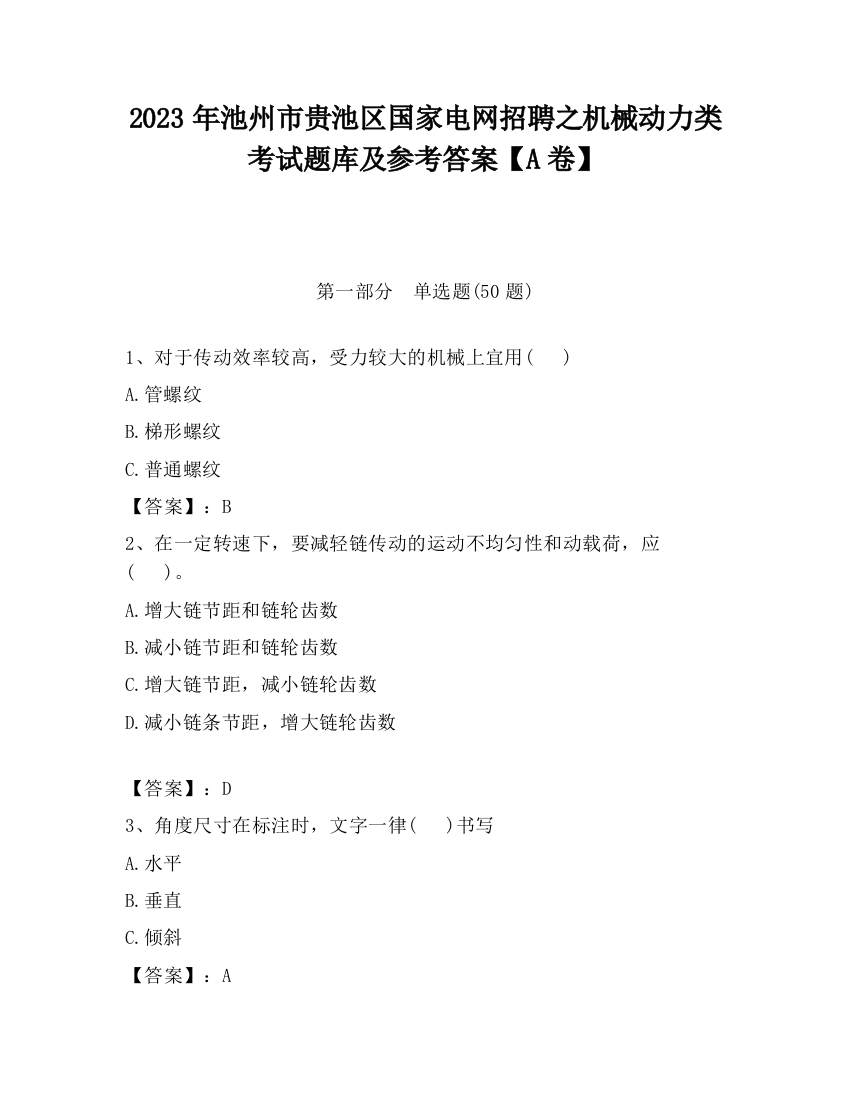 2023年池州市贵池区国家电网招聘之机械动力类考试题库及参考答案【A卷】