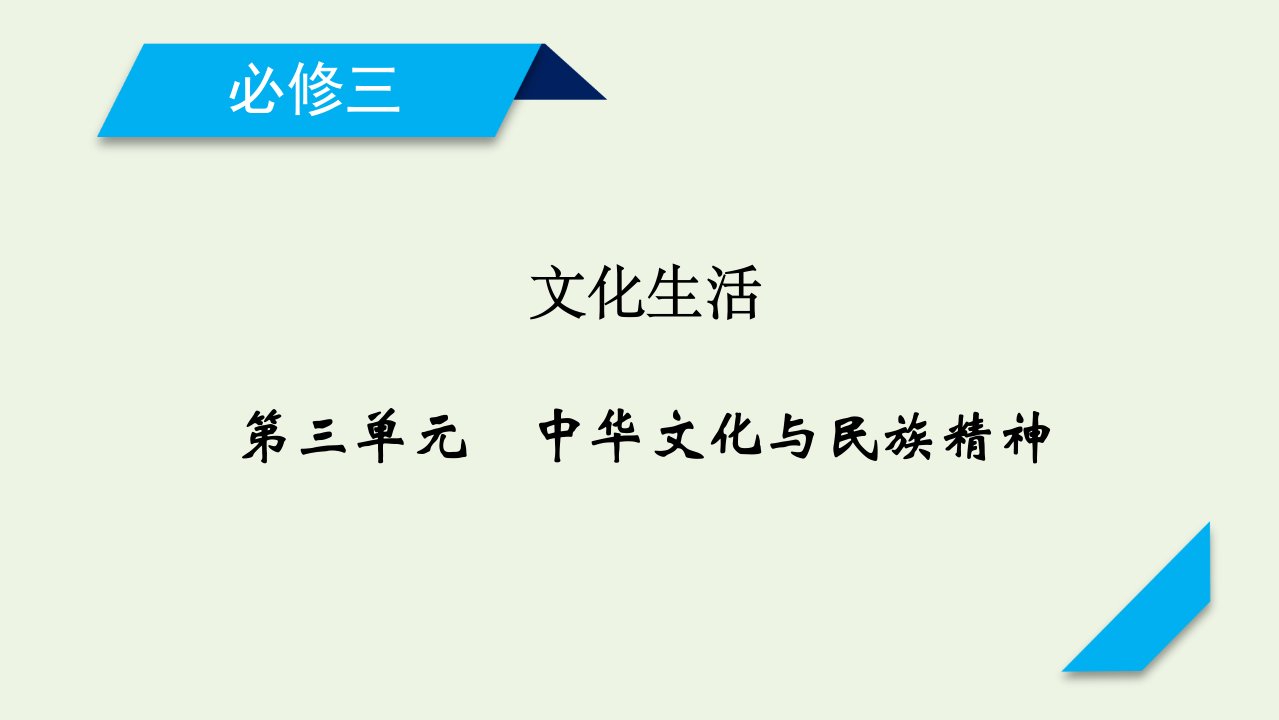 2021高考政治一轮复习第三单元中华文化与民族精神第六课我们的中华文化课件新人教版必修3