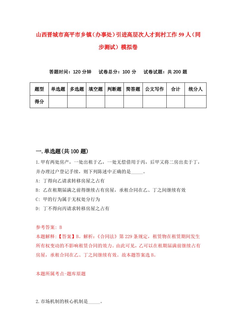 山西晋城市高平市乡镇办事处引进高层次人才到村工作59人同步测试模拟卷第29次