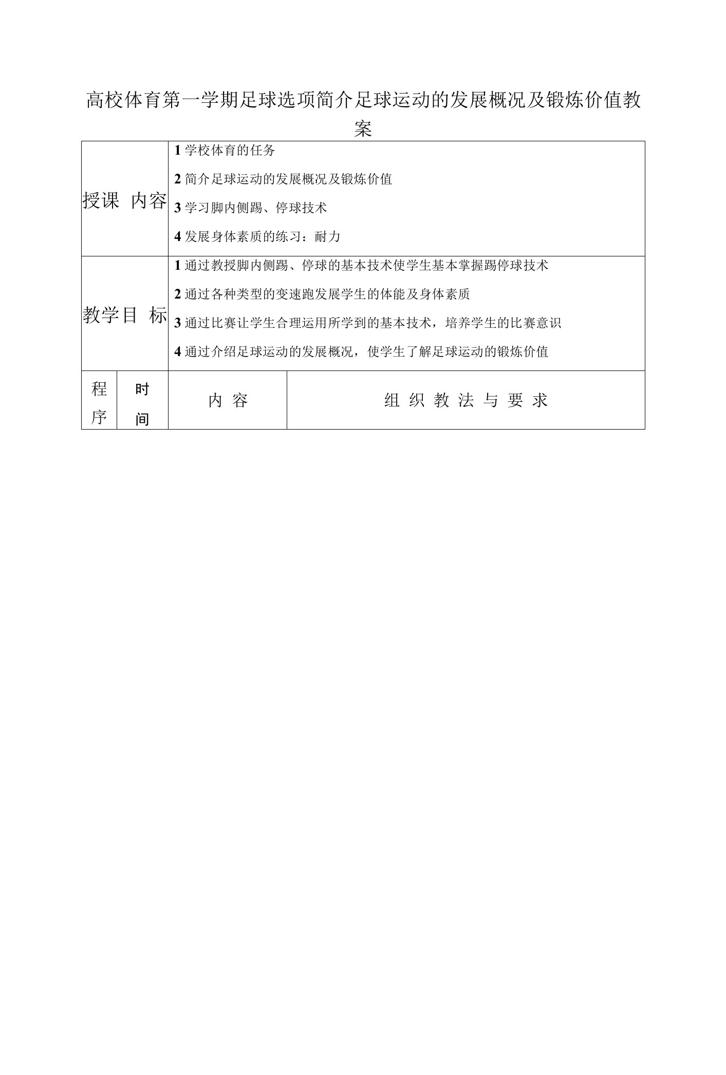 高校体育第一学期足球选项简介足球运动的发展概况及锻炼价值教案