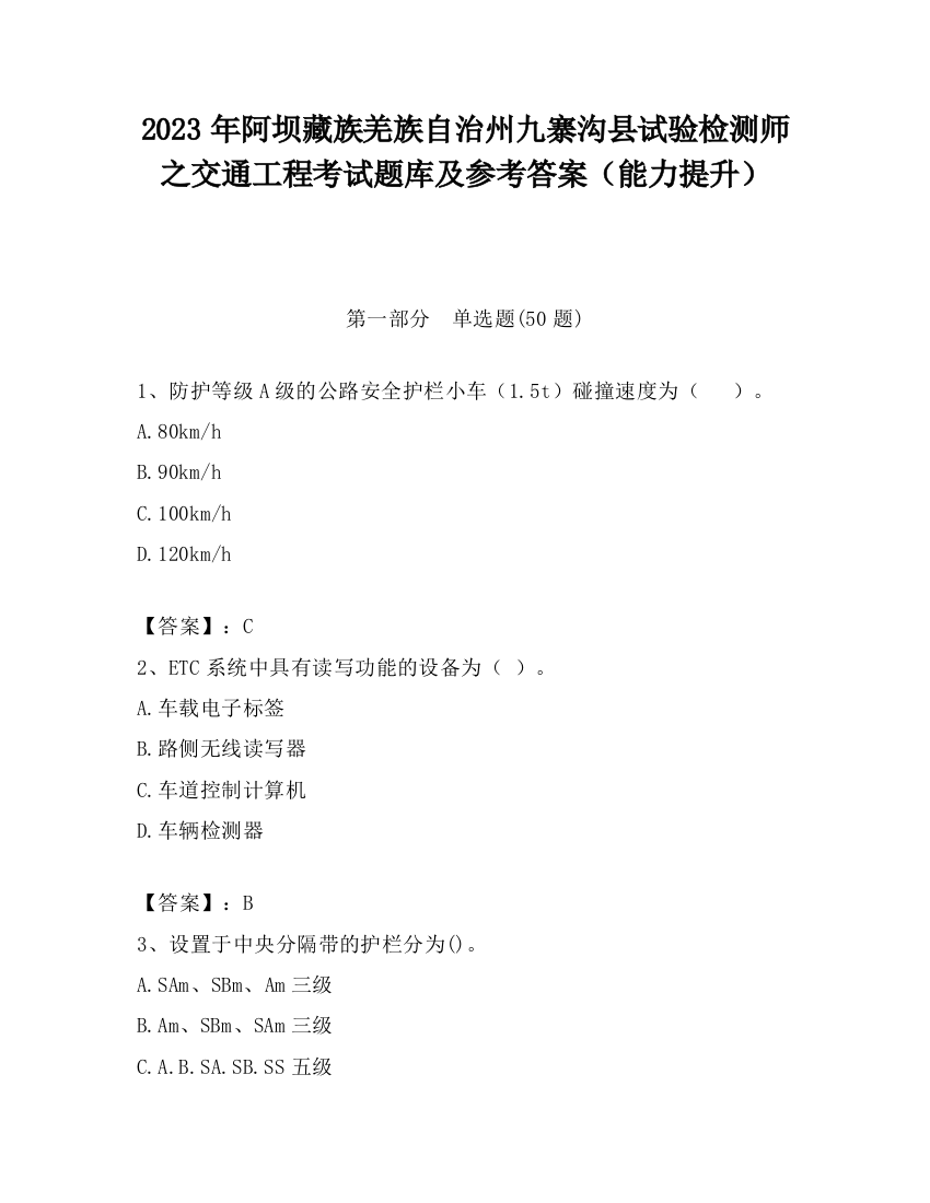 2023年阿坝藏族羌族自治州九寨沟县试验检测师之交通工程考试题库及参考答案（能力提升）