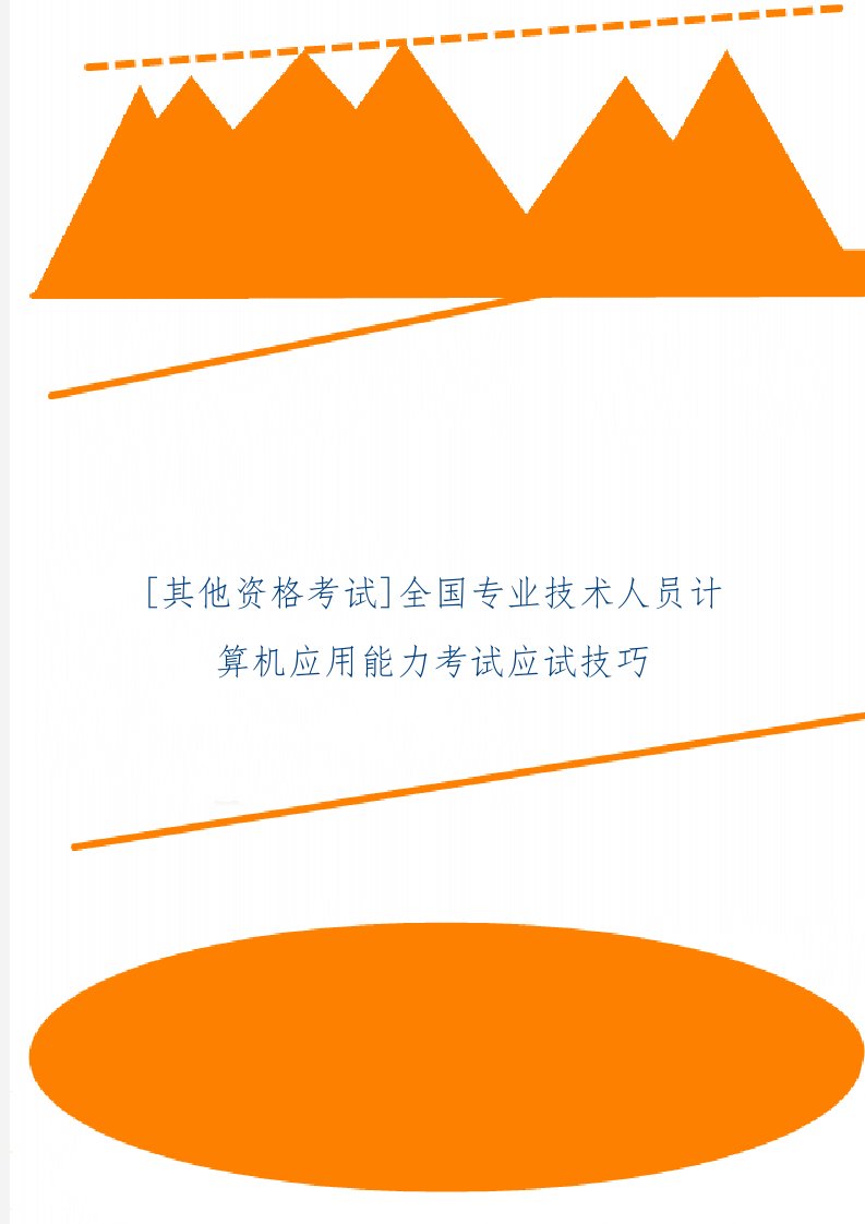 [其他资格考试]全国专业技术人员计算机应用能力考试应试技巧精品文档4页