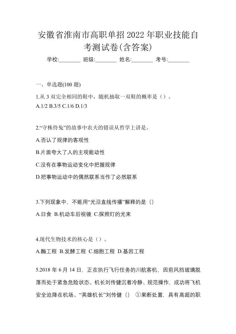 安徽省淮南市高职单招2022年职业技能自考测试卷含答案