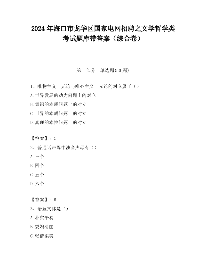 2024年海口市龙华区国家电网招聘之文学哲学类考试题库带答案（综合卷）